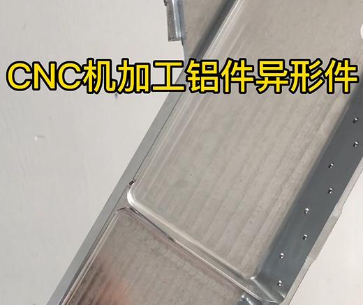 通州CNC机加工铝件异形件如何抛光清洗去刀纹